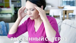 Жизнь с РАССЕЯННЫМ СКЛЕРОЗОМ: что нужно знать?