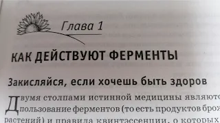 1.  Ферменты и их действие. Б.Болотов.