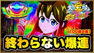 パチンコ新台 P大工の源さん超韋駄天2超源LighT 止まらない爆連はどこまで伸びていく！ 先読みチャンスでカンナ保留が大量異常発生！ 激アツ予告なしでも軽く当たりまくる絶好調台で実践！