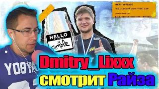 Dmitry_Lixxx(Дмитрий Ликс) смотрит Райза СИМПЛ СНОВА СЛОМАЛ ИМ ЖИЗНЬ! Нави чемпионы IEM COLOGNE 2021