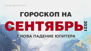 Гороскоп на Сентябрь 2021. Транзиты планет Сентябрь 2021. Падение Юпитера 2021.