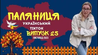 25 ВИПУСК😜 ГУМОР УКРАЇНЦІВ,МЕМИ ВІЙНИ, ДОБІРКА ПРИКОЛІВ ТікТоку. Листопад 2023