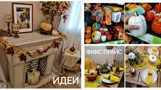 ФИКС ПРАЙС СУПЕР НОВИНКИ🔥Находки Wildberries👍ИДЕИ для дома🏘️Осенняя сервировка