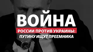 Борьба за Кремль началась? Кириенко, Патрушев и Медведев хотят трон Путина | Радио Донбасс.Реалии