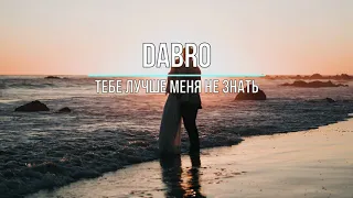 DABRO - ТЕБЕ ЛУЧШЕ МЕНЯ НЕ ЗНАТЬ (Текст песни)