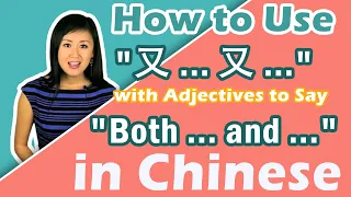 Super Useful Chinese: How to Use "又... 又..." with Adjectives to Say "Both ... and ..." in Mandarin