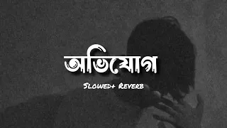 অভিযোগ  [ Slowed + reverb  ] | Ovijog | lyrics video