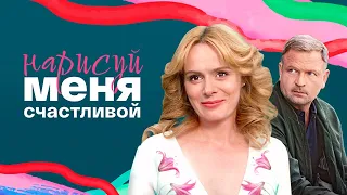 Нарисуй меня счастливой 1-4 серия (2023) Мелодрама // Премьера Россия 1 // Анонс