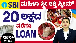 ಮಹಿಳೆಯರಿಗೆ Good News - 20 Lakhs Loan For Women | SBI Stree Shakti Scheme Details in Kannada