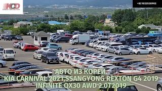 Авто из Кореи. Ssangyong Rexton G4 2019. Infiniti qx 30 awd 2.0t.Kia Carnival 2.2d 2021.Подбор авто.