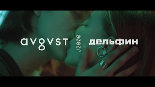 Коллаборация Avgvst x Дельфин: teaser