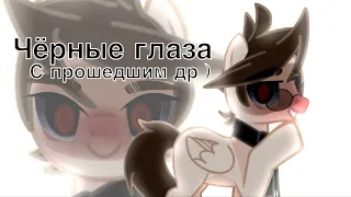 ||PMV||Пони Клип||Чёрные глаза||