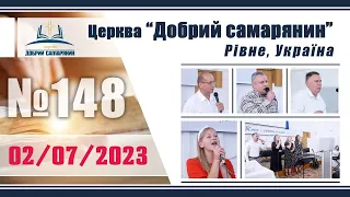 №148 Недільне служіння (02.07.2023) | Церква "Добрий самарянин"