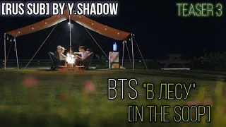 [РУС САБ | RUS SUB] [In the SOOP BTS ver.] Official Teaser 3