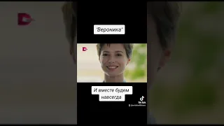 Сказочная мелодрама "Вероника" с Александрой Каштановой и Иваном Зайцевым
