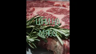 🥩 Ціни на м'ясо, магазин Meat Expert