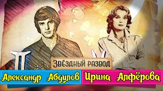 Звёздный развод: Александр Абдулов и Ирина Алфёрова | Как познакомились и почему расстались?