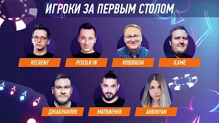 Winline Streamers Poker Invitational – Первый игровой день