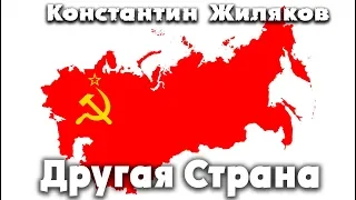 Константин Жиляков - Другая страна