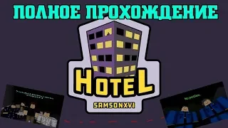 КАК ПРОЙТИ ПЛЕЙС HOTEL В РОБЛОКС || ПОЛНОЕ ПРОХОЖДЕНИЕ ПЛЕЙСА HOTEL В РОБЛОКС || HOTEL ROBLOX ||