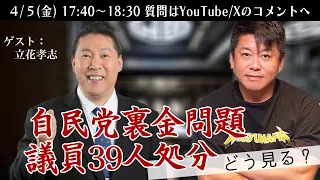 【ニュース解説対談】自民党裏金問題で議員39人処分へ…立花孝志さんとホリエモンの見解は？