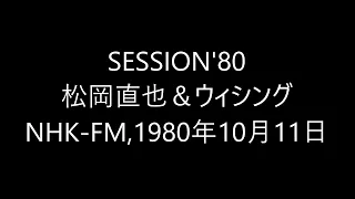 松岡直也&Wesing Session'80