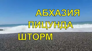 Пицунда, Шторм 4 балла или море после шторма ? ASMR 🤔😁 Абхазия июль 2021