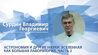 Сурдин Владимир - Лекция "Астрономия и другие науки: Вселенная как большая лаборатория. Часть 2"