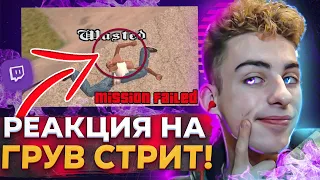 ЭПИК-ФЭЙЛ?!?!Педалирую на Грув Стрит | WDF 234 | Ремастер GTA San Andreas | РЕАКЦИЯ НА gamewadafaq