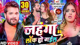 #Video | #Khesari Lal Yadav | लहंगा लॉक हो गईल | #Anupama Yadav | Bhojpuri Holi Song 2024