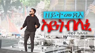 Dawit Kahsay - Zeytmetsie Aytbeluni  ( official video ) Eritrean Tigrigna Music 2020