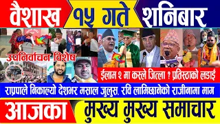 Nepali news 🔴 वैशाख १५ गते शनिबार || Nepal Post News || nepali samachar live | April 27, 2024