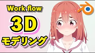 【Blender 3.2】彼女、お借りします  桜沢墨 3Dモデリング【Timelapse】