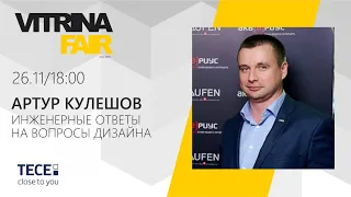 Лекция Артура Кулешова: Инженерные ответы на вопросы дизайна. Дизайн-саммит ВИТРИНА 2019. Осень