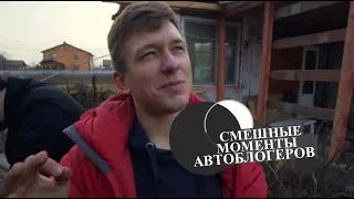 Смешные моменты автоблогеров Вадим косячит 7 минут