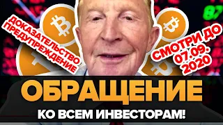 ПОСМОТРИТЕ ЭТО ДО 7 СЕНТЯБРЯ! Огромный Поток Денег в БИТКОИН! ПРУФ и ДОКУМЕНТ! ПРЕДУПРЕЖДЕНИЕ о DeFi