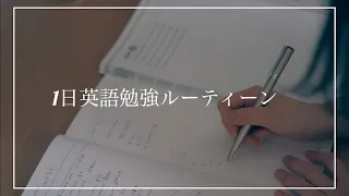 【Vlog#5】アラフォー1日の英語勉強ルーティーン（30代半ばからの挑戦）/TOEIC問題集、オンライン英会話、スタディサプリ、アメリカのドラマ