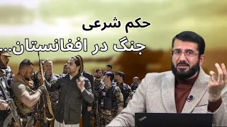 حکم شرعی جنگ در افغانستان  Ҳукми ҷангидан дар Афғонистон