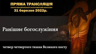 Ранішнє богослужіння. Четвер четвертого тижня Великого посту