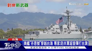 美艦「芬恩號」穿越台海 專家:防共軍超音彈打台灣｜十點不一樣20240126@TVBSNEWS01