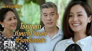 FIN | เวลาคุยกับพี่แทนตัวเองว่าหนูพุกได้นะ มันน่ารักดี | ใจพิสุทธิ์ EP.9 | Ch3Thailand