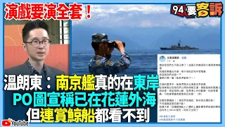 【94要客訴】演戲要演全套！溫朗東：南京艦真的在東岸PO圖宣稱已在花蓮外海...但連賞鯨船都看不到！