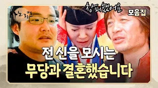 [사노라면] "기분이 좋지는 않죠" 남자 손님과 단둘이 있는 무당 아내를 지켜보는 것이 힘든 남편들의 이야기..