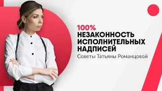 100% незаконность исполнительных надписей нотариуса | Адвокат Татьяна Романцова