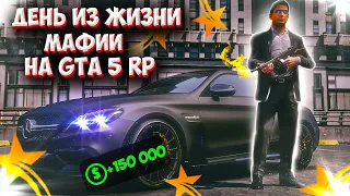 ДЕНЬ ИЗ ЖИЗНИ МАФИИ НА GTA 5 RP! ТУЛЕВО И ПОСТАВКИ! УДАЛОСЬ ЗАРАБОТАТЬ 150К? PROMO: Ratking