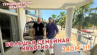 БОЛЬШАЯ КВАРТИРА В ТОПОВОЙ ЛОКАЦИИ 240м² 🔥 Турция Мерсин 🏝️