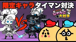 #82 ドイヒーくんと先生の「ふたりでにゃんこ大戦争」限定キャラ対決・黒ダルターニャ VS 白ダルターニャ【ニンテンドースイッチ・ゲーム・アップデート】