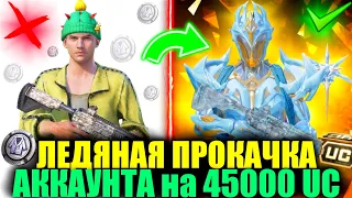 ЛЕДЯНАЯ ПРОКАЧКА на 45.000 UC АККАУНТА ПОДПИСЧИКА! ПРОКАЧКА АККАУНТА ПОДПИСЧИКА в PUBG MOBILE!