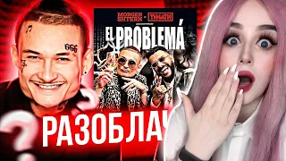 MORGENSHTERN и SLAVA MARLOW Главная Тайна Трека "El Problema"  РЕАКЦИЯ ДЖУЛИЗИ