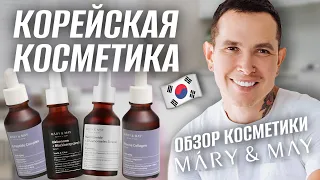 Разбор корейской косметики MARY&MAY | Богатые составы | Почему КОРЕЯ? 🇰🇷 #marymay